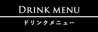 ドリンクメニュー