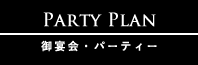 御宴会・パーティー